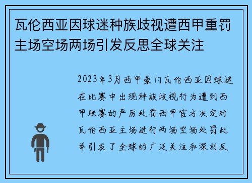瓦伦西亚因球迷种族歧视遭西甲重罚主场空场两场引发反思全球关注 瓦伦西亚因球迷种族歧视遭西甲重罚主场空场两场引发反思全球关注