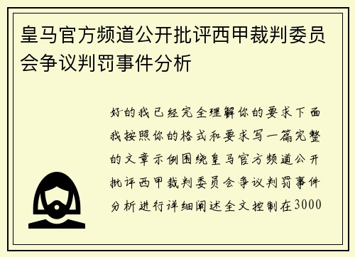 皇马官方频道公开批评西甲裁判委员会争议判罚事件分析 皇马官方频道公开批评西甲裁判委员会争议判罚事件分析