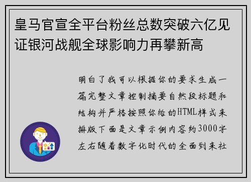 皇马官宣全平台粉丝总数突破六亿见证银河战舰全球影响力再攀新高