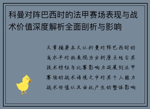 科曼对阵巴西时的法甲赛场表现与战术价值深度解析全面剖析与影响 科曼对阵巴西时的法甲赛场表现与战术价值深度解析全面剖析与影响
