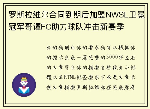 罗斯拉维尔合同到期后加盟NWSL卫冕冠军哥谭FC助力球队冲击新赛季