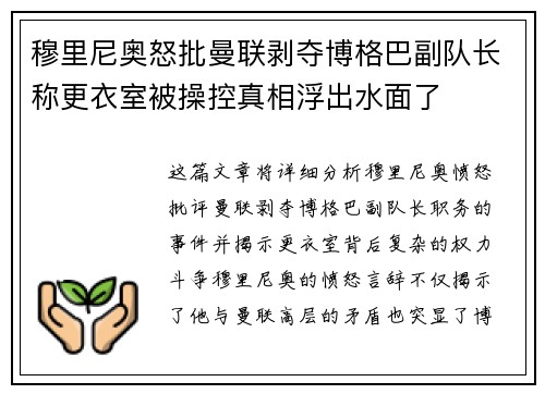 穆里尼奥怒批曼联剥夺博格巴副队长称更衣室被操控真相浮出水面了