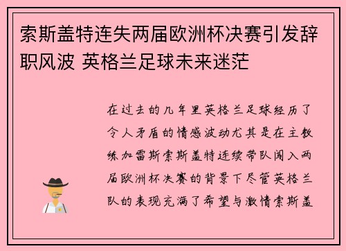 索斯盖特连失两届欧洲杯决赛引发辞职风波 英格兰足球未来迷茫 索斯盖特连失两届欧洲杯决赛引发辞职风波 英格兰足球未来迷茫