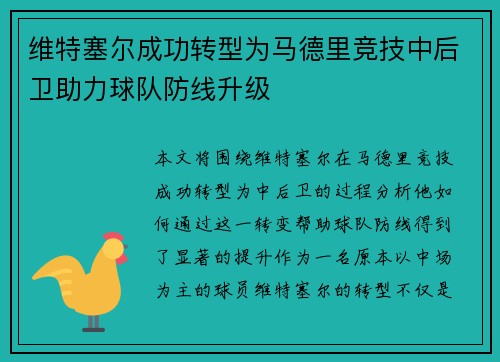 维特塞尔成功转型为马德里竞技中后卫助力球队防线升级 维特塞尔成功转型为马德里竞技中后卫助力球队防线升级