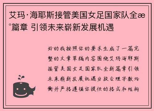艾玛·海耶斯接管美国女足国家队全新篇章 引领未来崭新发展机遇