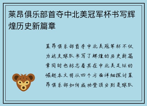 莱昂俱乐部首夺中北美冠军杯书写辉煌历史新篇章 莱昂俱乐部首夺中北美冠军杯书写辉煌历史新篇章