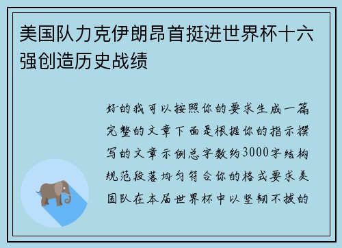 美国队力克伊朗昂首挺进世界杯十六强创造历史战绩 美国队力克伊朗昂首挺进世界杯十六强创造历史战绩