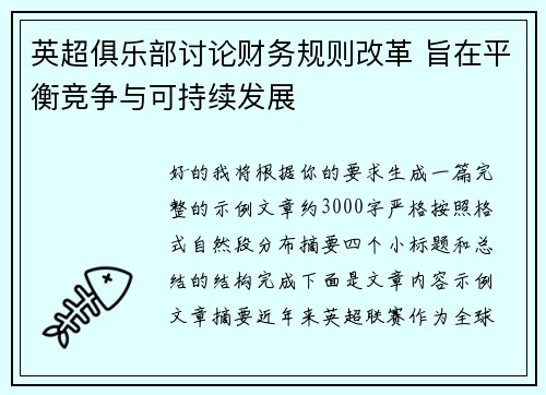 英超俱乐部讨论财务规则改革 旨在平衡竞争与可持续发展 英超俱乐部讨论财务规则改革 旨在平衡竞争与可持续发展