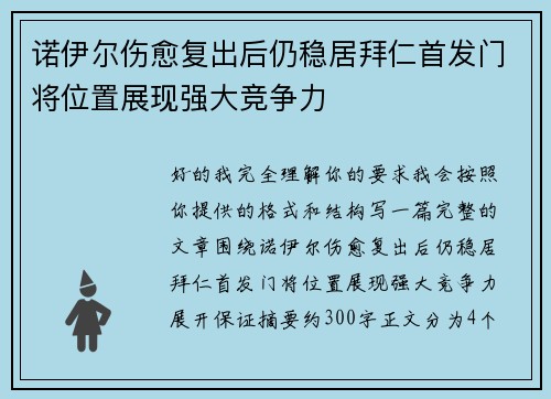 诺伊尔伤愈复出后仍稳居拜仁首发门将位置展现强大竞争力 诺伊尔伤愈复出后仍稳居拜仁首发门将位置展现强大竞争力