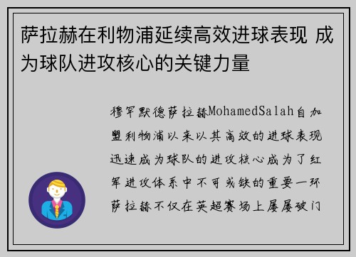萨拉赫在利物浦延续高效进球表现 成为球队进攻核心的关键力量 萨拉赫在利物浦延续高效进球表现 成为球队进攻核心的关键力量