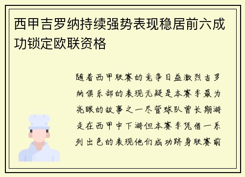 西甲吉罗纳持续强势表现稳居前六成功锁定欧联资格 西甲吉罗纳持续强势表现稳居前六成功锁定欧联资格