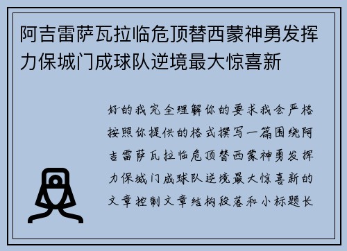 阿吉雷萨瓦拉临危顶替西蒙神勇发挥力保城门成球队逆境最大惊喜新 阿吉雷萨瓦拉临危顶替西蒙神勇发挥力保城门成球队逆境最大惊喜新