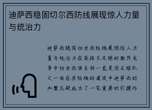 迪萨西稳固切尔西防线展现惊人力量与统治力
