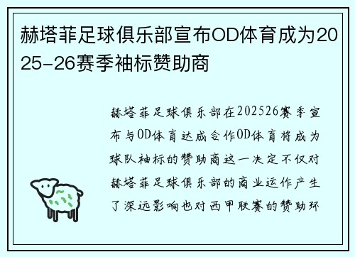 赫塔菲足球俱乐部宣布OD体育成为2025-26赛季袖标赞助商