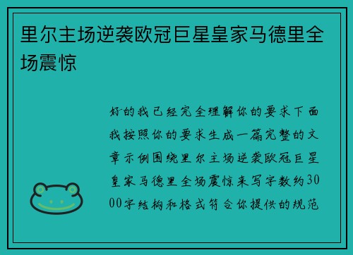里尔主场逆袭欧冠巨星皇家马德里全场震惊 里尔主场逆袭欧冠巨星皇家马德里全场震惊