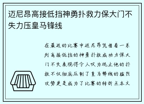 迈尼昂高接低挡神勇扑救力保大门不失力压皇马锋线 迈尼昂高接低挡神勇扑救力保大门不失力压皇马锋线