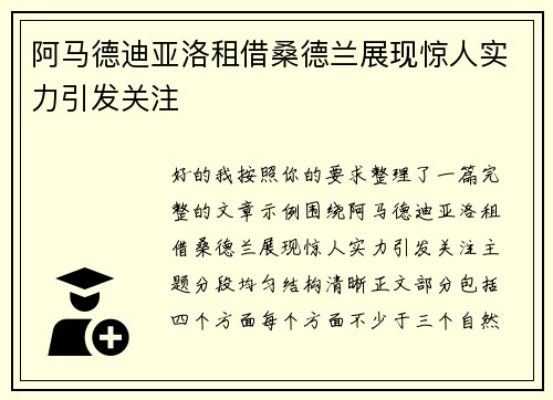 阿马德迪亚洛租借桑德兰展现惊人实力引发关注 阿马德迪亚洛租借桑德兰展现惊人实力引发关注