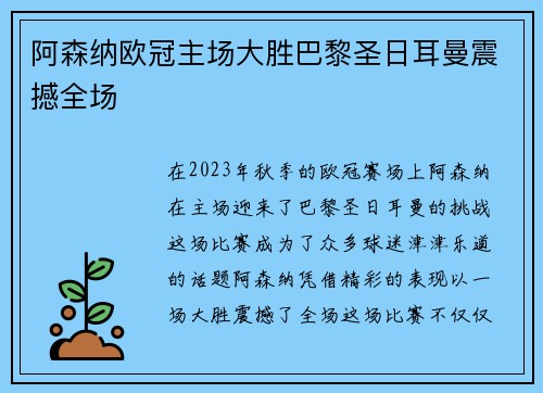 阿森纳欧冠主场大胜巴黎圣日耳曼震撼全场