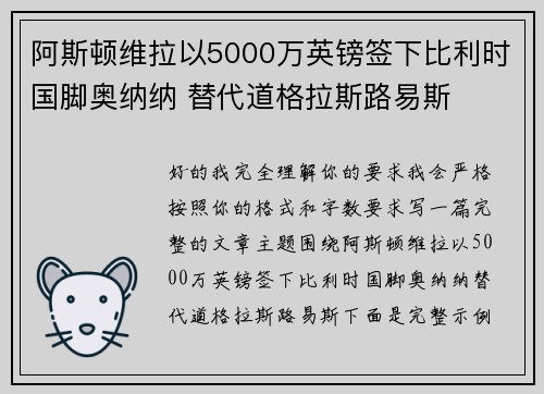 阿斯顿维拉以5000万英镑签下比利时国脚奥纳纳 替代道格拉斯路易斯 阿斯顿维拉以5000万英镑签下比利时国脚奥纳纳 替代道格拉斯路易斯