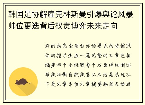韩国足协解雇克林斯曼引爆舆论风暴帅位更迭背后权责博弈未来走向 韩国足协解雇克林斯曼引爆舆论风暴帅位更迭背后权责博弈未来走向