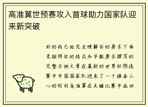 高准翼世预赛攻入首球助力国家队迎来新突破 高准翼世预赛攻入首球助力国家队迎来新突破