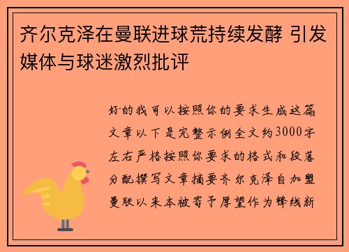 齐尔克泽在曼联进球荒持续发酵 引发媒体与球迷激烈批评 齐尔克泽在曼联进球荒持续发酵 引发媒体与球迷激烈批评