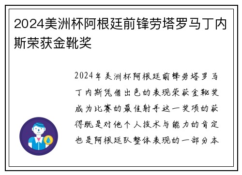 2024美洲杯阿根廷前锋劳塔罗马丁内斯荣获金靴奖 2024美洲杯阿根廷前锋劳塔罗马丁内斯荣获金靴奖