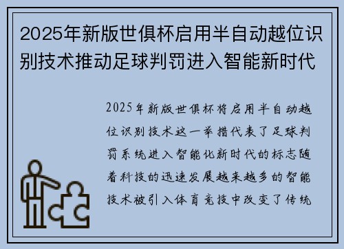 2025年新版世俱杯启用半自动越位识别技术推动足球判罚进入智能新时代 ⚽📡