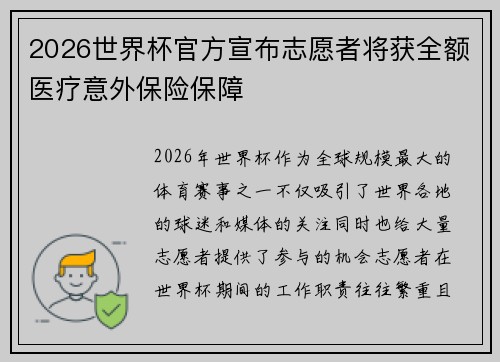 2026世界杯官方宣布志愿者将获全额医疗意外保险保障 2026世界杯官方宣布志愿者将获全额医疗意外保险保障