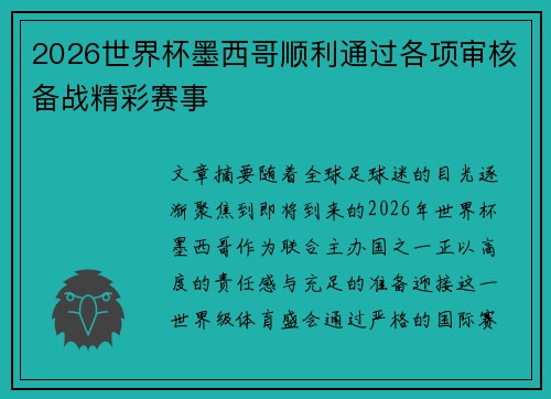 2026世界杯墨西哥顺利通过各项审核备战精彩赛事 2026世界杯墨西哥顺利通过各项审核备战精彩赛事