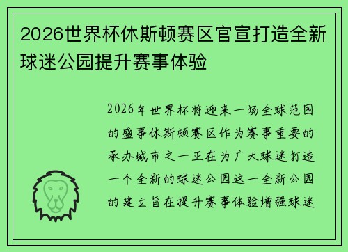 2026世界杯休斯顿赛区官宣打造全新球迷公园提升赛事体验 2026世界杯休斯顿赛区官宣打造全新球迷公园提升赛事体验