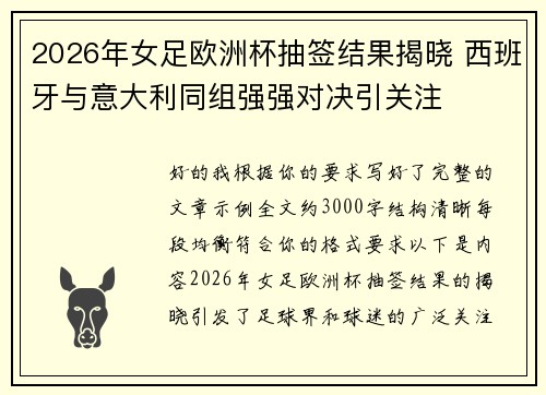2026年女足欧洲杯抽签结果揭晓 西班牙与意大利同组强强对决引关注 2026年女足欧洲杯抽签结果揭晓 西班牙与意大利同组强强对决引关注