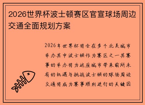 2026世界杯波士顿赛区官宣球场周边交通全面规划方案 2026世界杯波士顿赛区官宣球场周边交通全面规划方案