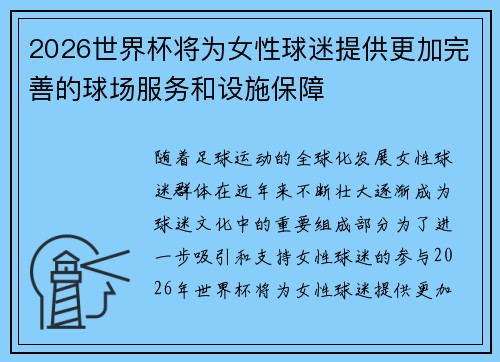 2026世界杯将为女性球迷提供更加完善的球场服务和设施保障