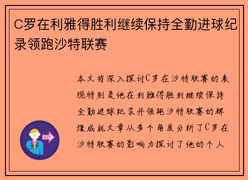 C罗在利雅得胜利继续保持全勤进球纪录领跑沙特联赛 C罗在利雅得胜利继续保持全勤进球纪录领跑沙特联赛