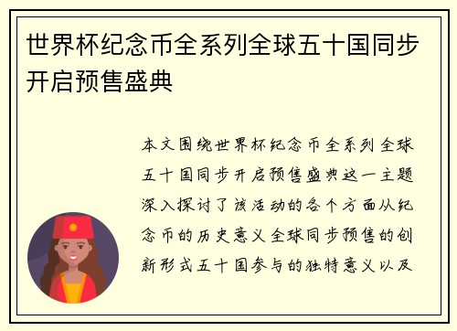世界杯纪念币全系列全球五十国同步开启预售盛典 世界杯纪念币全系列全球五十国同步开启预售盛典