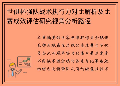 世俱杯强队战术执行力对比解析及比赛成效评估研究视角分析路径