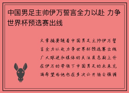 中国男足主帅伊万誓言全力以赴 力争世界杯预选赛出线 中国男足主帅伊万誓言全力以赴 力争世界杯预选赛出线