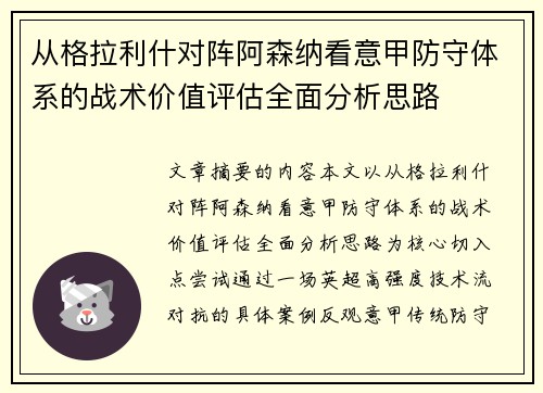 从格拉利什对阵阿森纳看意甲防守体系的战术价值评估全面分析思路 从格拉利什对阵阿森纳看意甲防守体系的战术价值评估全面分析思路