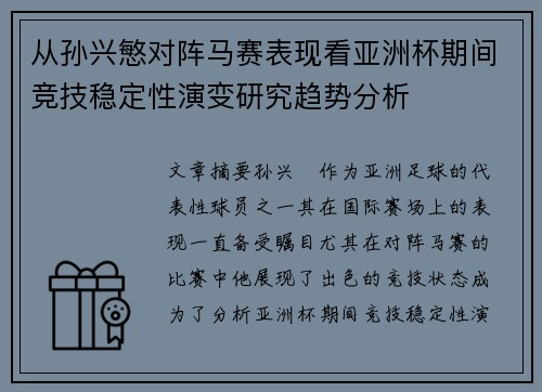 从孙兴慜对阵马赛表现看亚洲杯期间竞技稳定性演变研究趋势分析