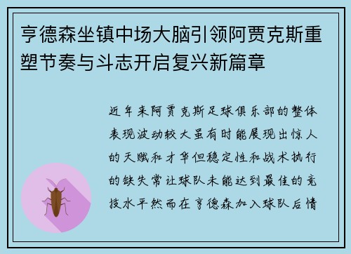 亨德森坐镇中场大脑引领阿贾克斯重塑节奏与斗志开启复兴新篇章 亨德森坐镇中场大脑引领阿贾克斯重塑节奏与斗志开启复兴新篇章