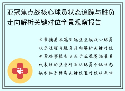 亚冠焦点战核心球员状态追踪与胜负走向解析关键对位全景观察报告 亚冠焦点战核心球员状态追踪与胜负走向解析关键对位全景观察报告