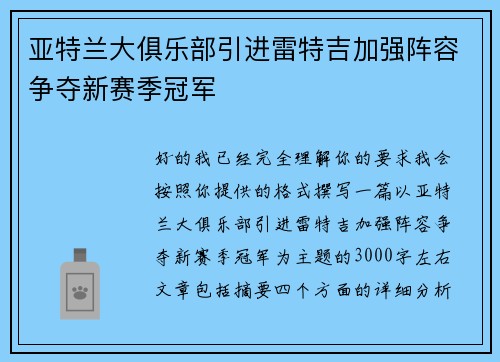 亚特兰大俱乐部引进雷特吉加强阵容争夺新赛季冠军 亚特兰大俱乐部引进雷特吉加强阵容争夺新赛季冠军