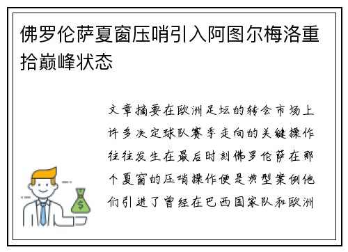佛罗伦萨夏窗压哨引入阿图尔梅洛重拾巅峰状态 佛罗伦萨夏窗压哨引入阿图尔梅洛重拾巅峰状态