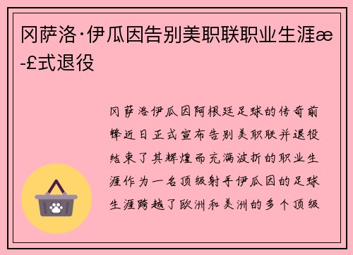 冈萨洛·伊瓜因告别美职联职业生涯正式退役 冈萨洛·伊瓜因告别美职联职业生涯正式退役