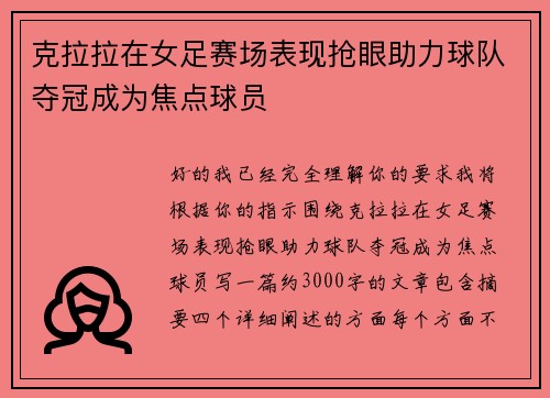 克拉拉在女足赛场表现抢眼助力球队夺冠成为焦点球员