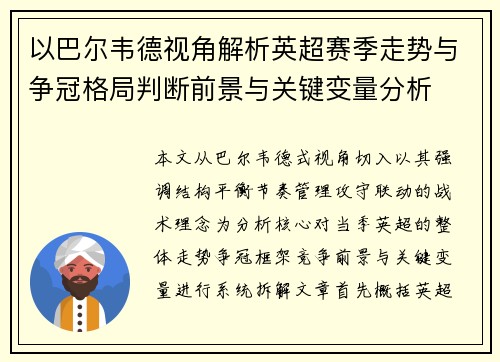 以巴尔韦德视角解析英超赛季走势与争冠格局判断前景与关键变量分析