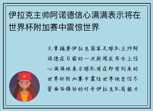 伊拉克主帅阿诺德信心满满表示将在世界杯附加赛中震惊世界 伊拉克主帅阿诺德信心满满表示将在世界杯附加赛中震惊世界
