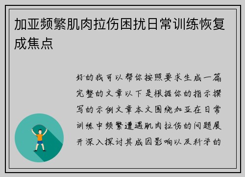 加亚频繁肌肉拉伤困扰日常训练恢复成焦点 加亚频繁肌肉拉伤困扰日常训练恢复成焦点