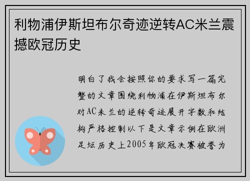 利物浦伊斯坦布尔奇迹逆转AC米兰震撼欧冠历史 利物浦伊斯坦布尔奇迹逆转AC米兰震撼欧冠历史